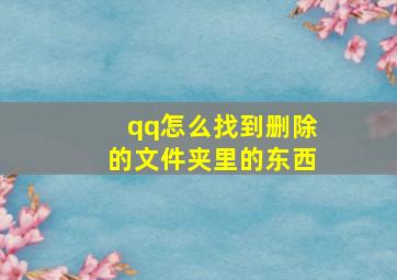 qq怎么找到删除的文件夹里的东西