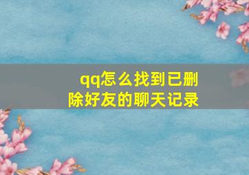 qq怎么找到已删除好友的聊天记录