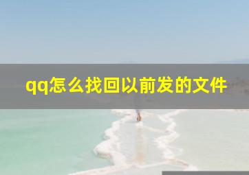 qq怎么找回以前发的文件