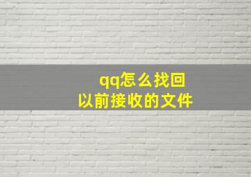 qq怎么找回以前接收的文件