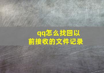 qq怎么找回以前接收的文件记录