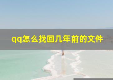 qq怎么找回几年前的文件