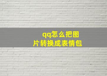 qq怎么把图片转换成表情包