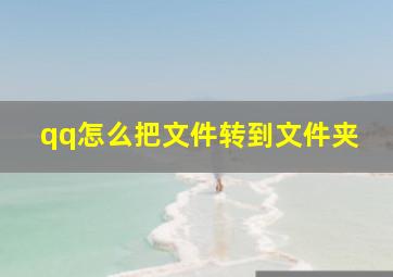 qq怎么把文件转到文件夹