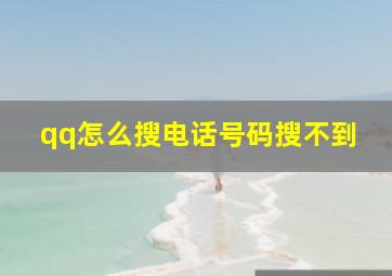 qq怎么搜电话号码搜不到