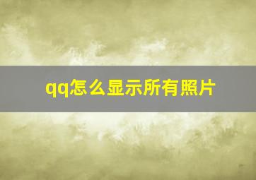 qq怎么显示所有照片