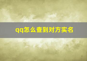 qq怎么查到对方实名