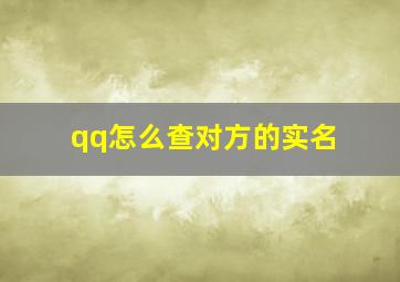 qq怎么查对方的实名