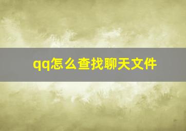 qq怎么查找聊天文件