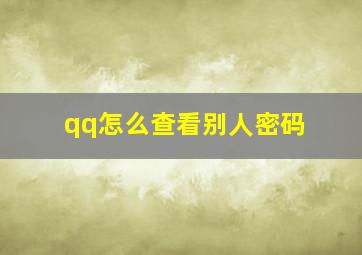 qq怎么查看别人密码