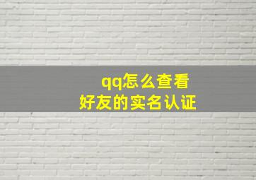 qq怎么查看好友的实名认证