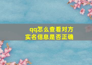 qq怎么查看对方实名信息是否正确