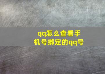 qq怎么查看手机号绑定的qq号