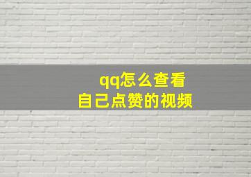 qq怎么查看自己点赞的视频