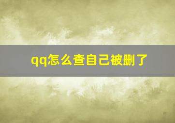 qq怎么查自己被删了