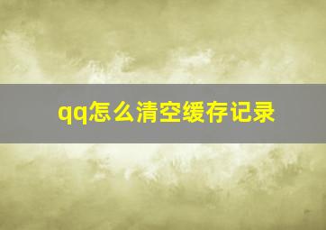 qq怎么清空缓存记录