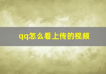 qq怎么看上传的视频