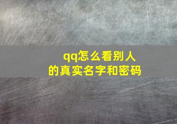 qq怎么看别人的真实名字和密码