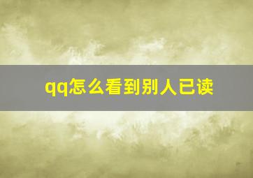 qq怎么看到别人已读