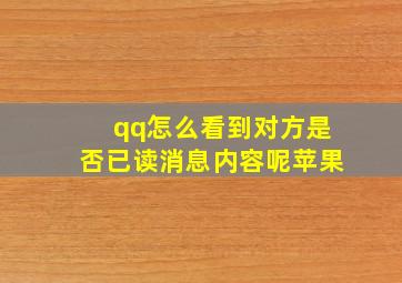 qq怎么看到对方是否已读消息内容呢苹果