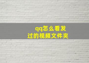 qq怎么看发过的视频文件夹