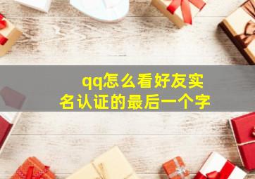 qq怎么看好友实名认证的最后一个字