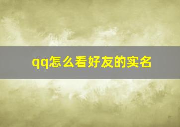 qq怎么看好友的实名