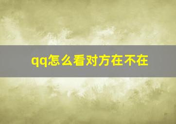 qq怎么看对方在不在