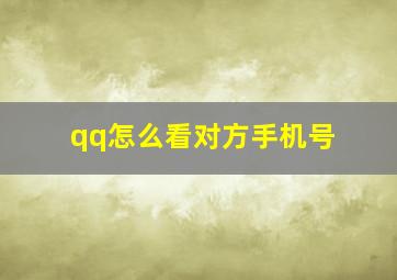 qq怎么看对方手机号