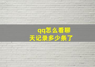 qq怎么看聊天记录多少条了