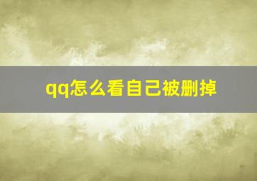 qq怎么看自己被删掉