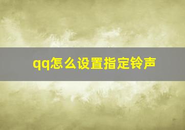 qq怎么设置指定铃声