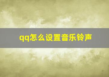 qq怎么设置音乐铃声