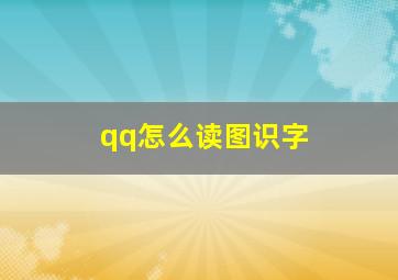 qq怎么读图识字