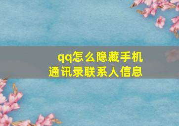 qq怎么隐藏手机通讯录联系人信息