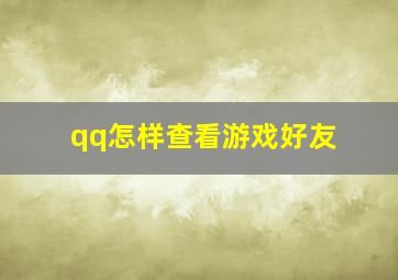 qq怎样查看游戏好友