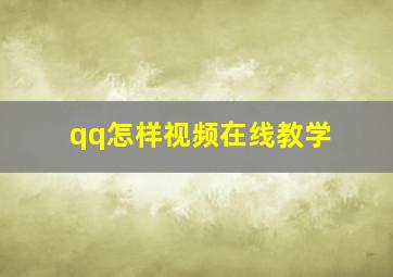 qq怎样视频在线教学