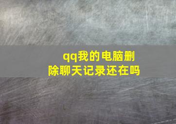 qq我的电脑删除聊天记录还在吗