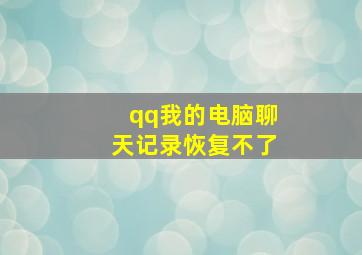 qq我的电脑聊天记录恢复不了