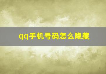 qq手机号码怎么隐藏