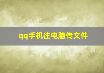 qq手机往电脑传文件