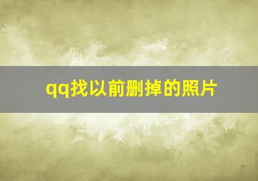 qq找以前删掉的照片