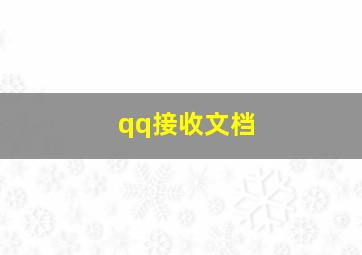 qq接收文档