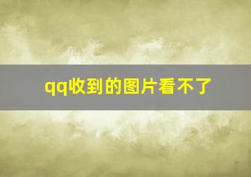 qq收到的图片看不了