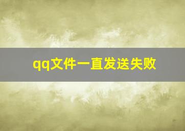 qq文件一直发送失败