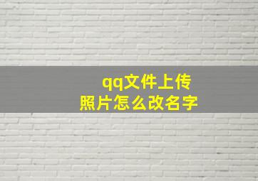 qq文件上传照片怎么改名字