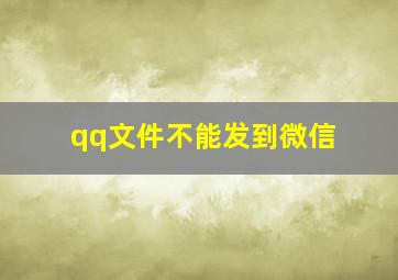 qq文件不能发到微信