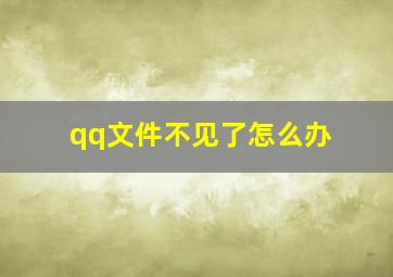 qq文件不见了怎么办