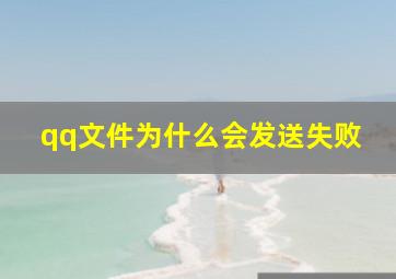 qq文件为什么会发送失败