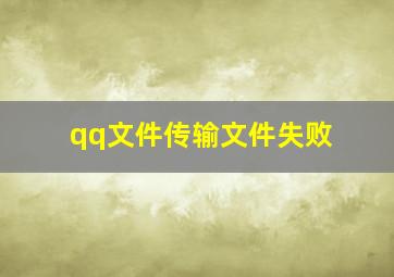 qq文件传输文件失败